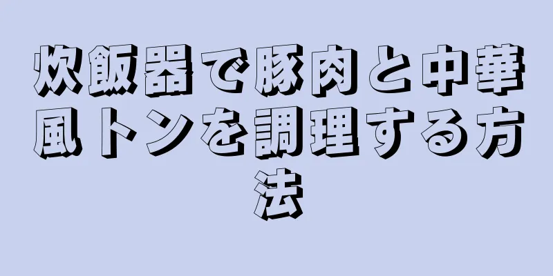 炊飯器で豚肉と中華風トンを調理する方法