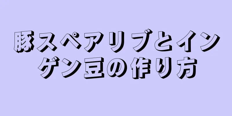 豚スペアリブとインゲン豆の作り方