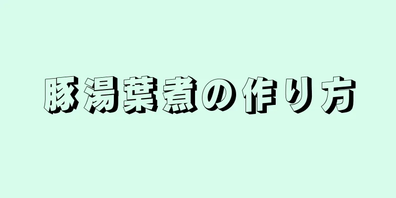 豚湯葉煮の作り方