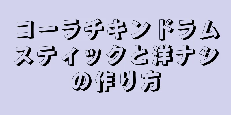 コーラチキンドラムスティックと洋ナシの作り方