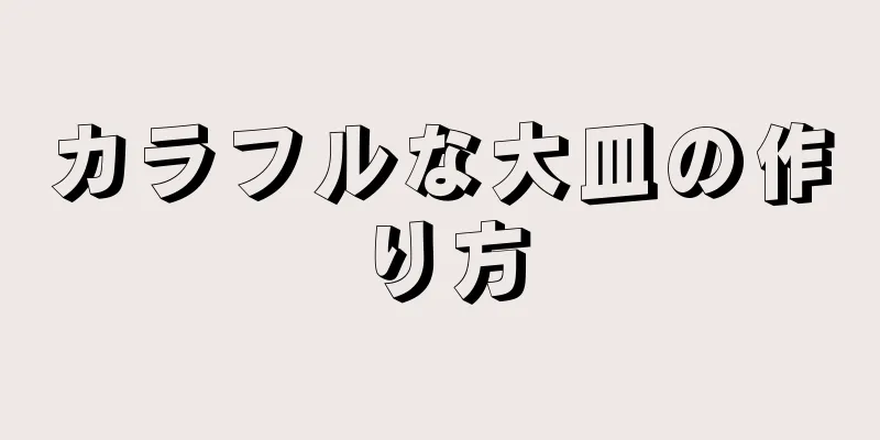 カラフルな大皿の作り方