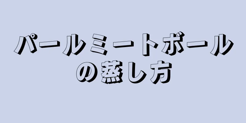 パールミートボールの蒸し方