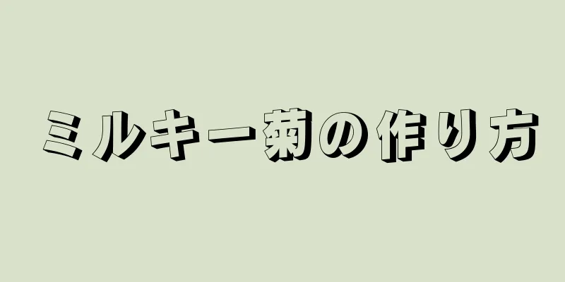 ミルキー菊の作り方