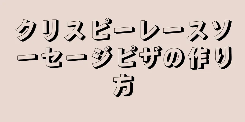 クリスピーレースソーセージピザの作り方