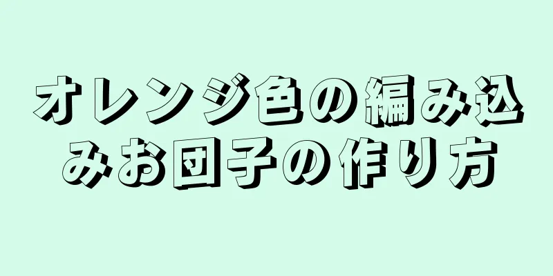 オレンジ色の編み込みお団子の作り方