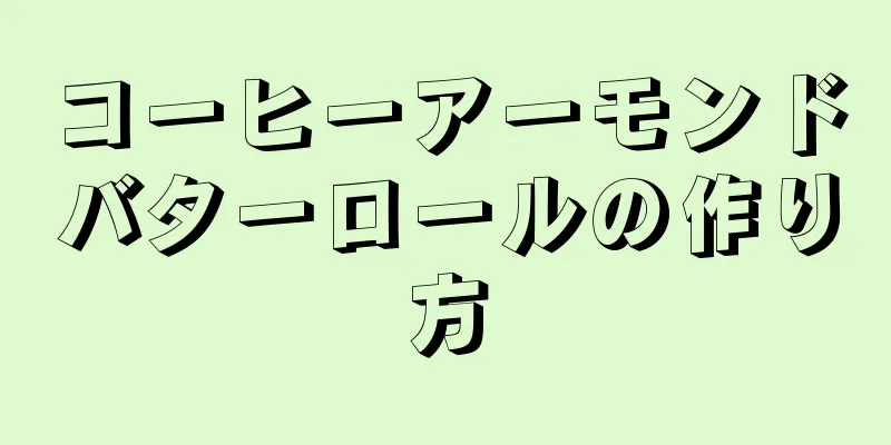 コーヒーアーモンドバターロールの作り方