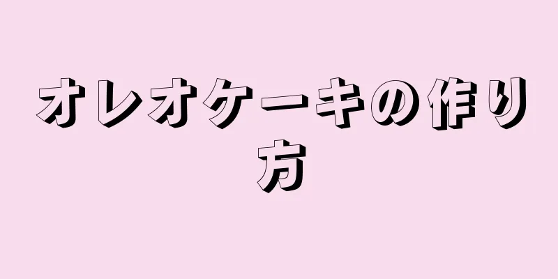 オレオケーキの作り方