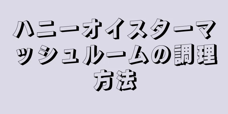 ハニーオイスターマッシュルームの調理方法