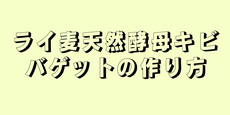 ライ麦天然酵母キビバゲットの作り方