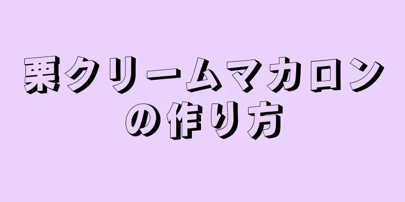 栗クリームマカロンの作り方