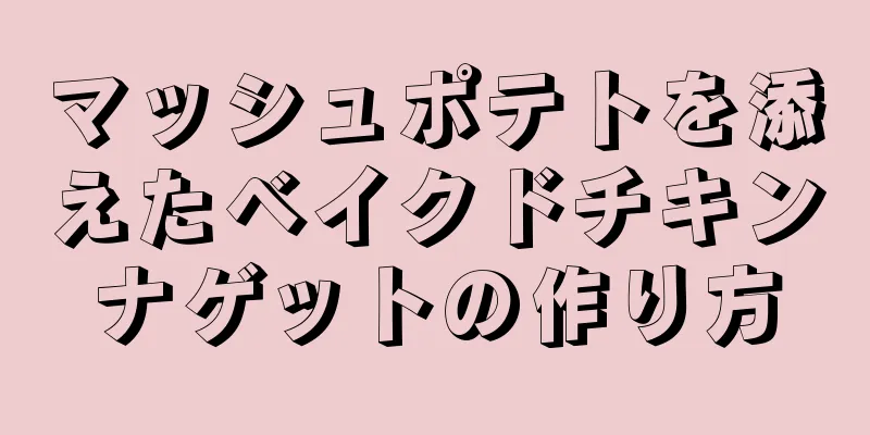 マッシュポテトを添えたベイクドチキンナゲットの作り方