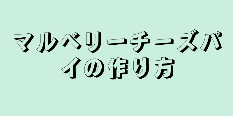 マルベリーチーズパイの作り方