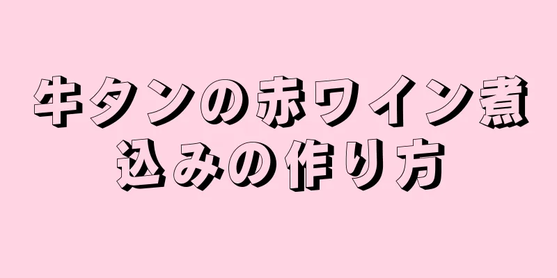 牛タンの赤ワイン煮込みの作り方