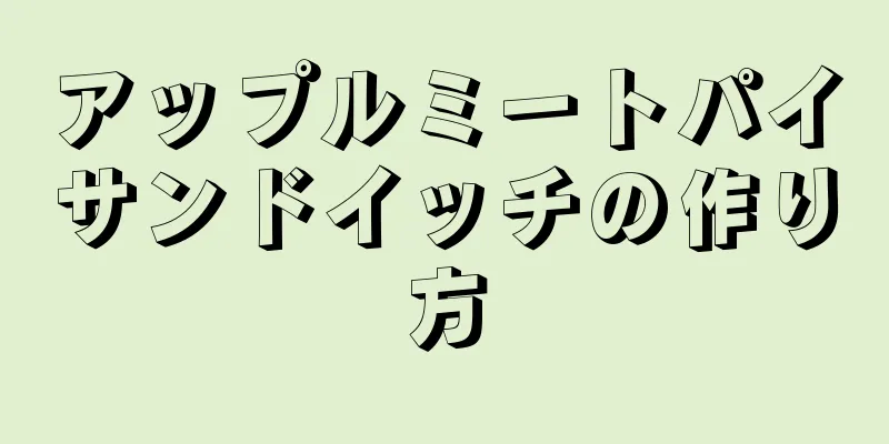 アップルミートパイサンドイッチの作り方