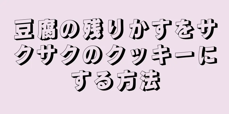 豆腐の残りかすをサクサクのクッキーにする方法