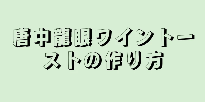 唐中龍眼ワイントーストの作り方