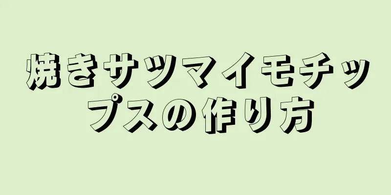 焼きサツマイモチップスの作り方