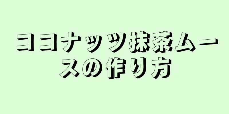 ココナッツ抹茶ムースの作り方