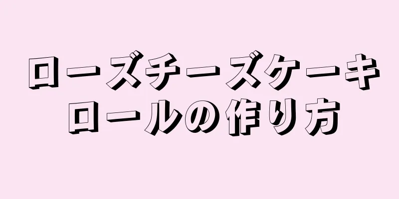 ローズチーズケーキロールの作り方