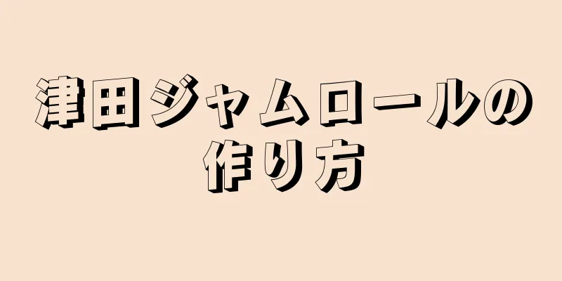 津田ジャムロールの作り方