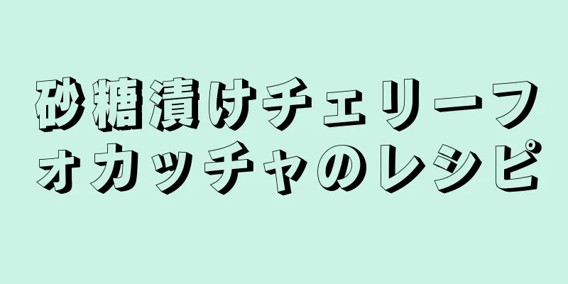 砂糖漬けチェリーフォカッチャのレシピ