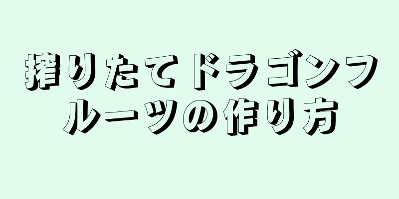 搾りたてドラゴンフルーツの作り方