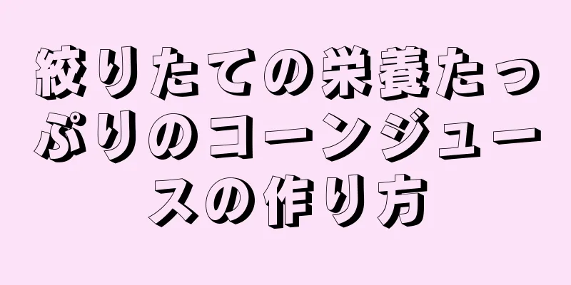 絞りたての栄養たっぷりのコーンジュースの作り方