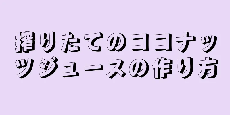 搾りたてのココナッツジュースの作り方