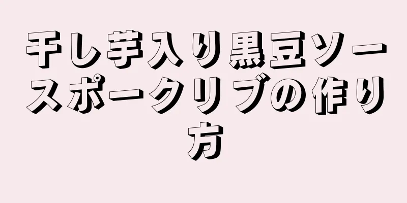 干し芋入り黒豆ソースポークリブの作り方