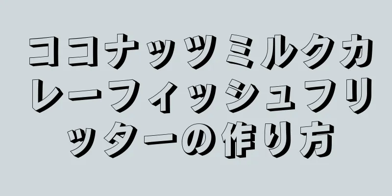 ココナッツミルクカレーフィッシュフリッターの作り方