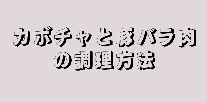 カボチャと豚バラ肉の調理方法