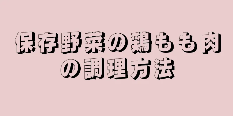 保存野菜の鶏もも肉の調理方法