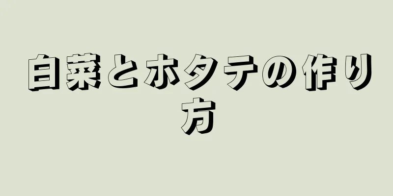 白菜とホタテの作り方