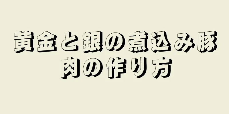 黄金と銀の煮込み豚肉の作り方