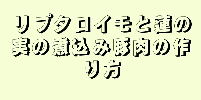 リプタロイモと蓮の実の煮込み豚肉の作り方