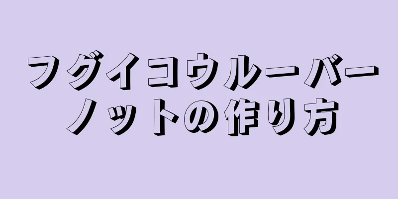 フグイコウルーバーノットの作り方