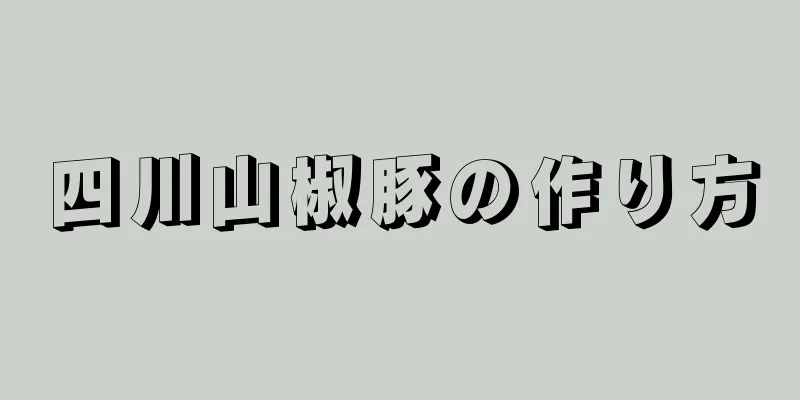 四川山椒豚の作り方