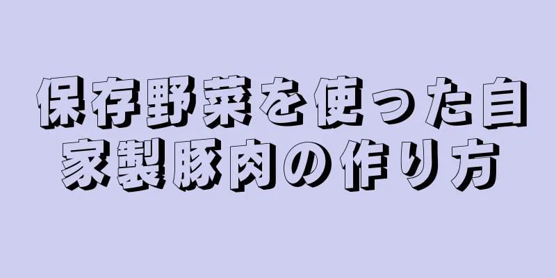 保存野菜を使った自家製豚肉の作り方
