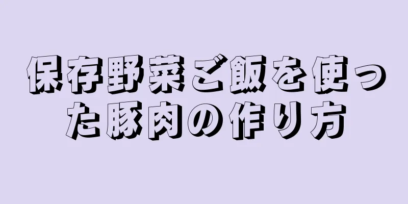保存野菜ご飯を使った豚肉の作り方