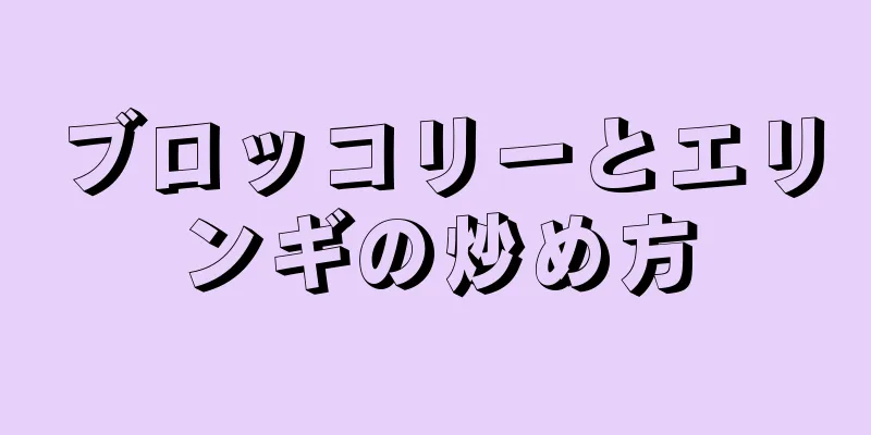 ブロッコリーとエリンギの炒め方