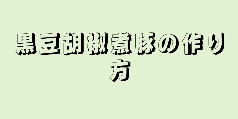 黒豆胡椒煮豚の作り方