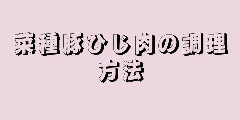 菜種豚ひじ肉の調理方法