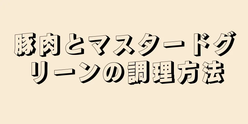 豚肉とマスタードグリーンの調理方法