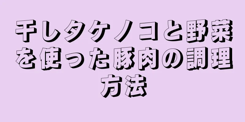 干しタケノコと野菜を使った豚肉の調理方法