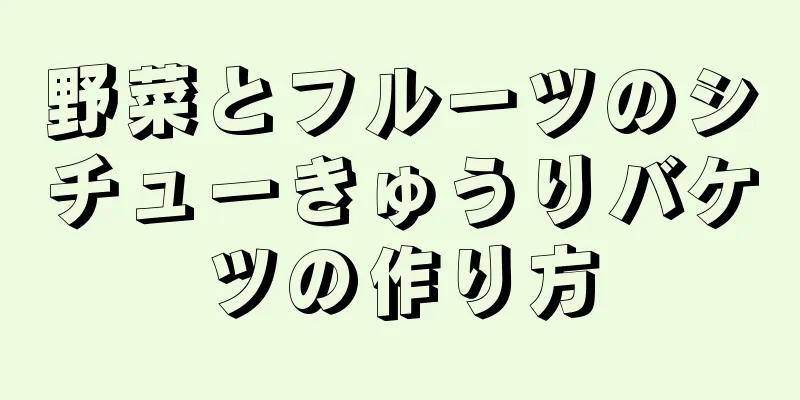 野菜とフルーツのシチューきゅうりバケツの作り方