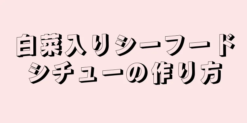 白菜入りシーフードシチューの作り方