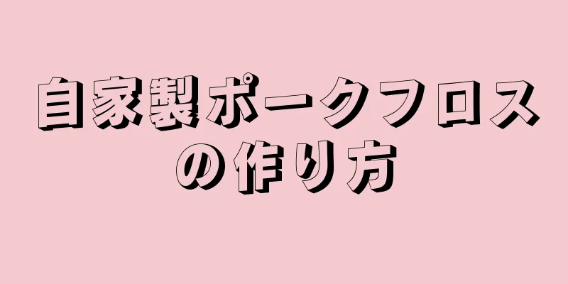 自家製ポークフロスの作り方