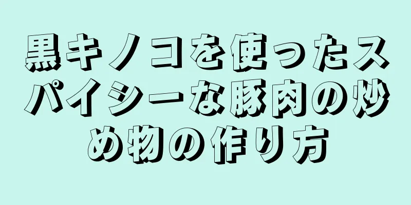 黒キノコを使ったスパイシーな豚肉の炒め物の作り方