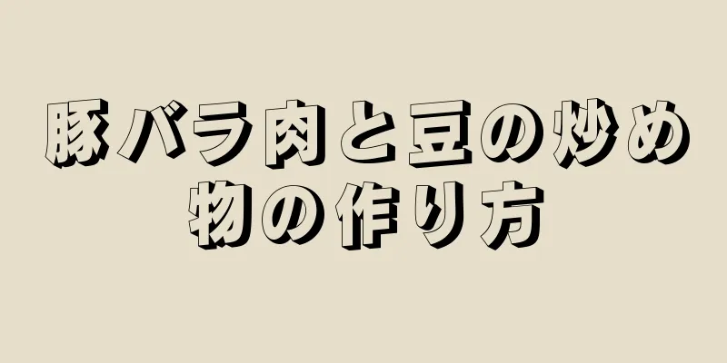 豚バラ肉と豆の炒め物の作り方