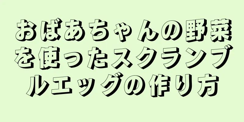 おばあちゃんの野菜を使ったスクランブルエッグの作り方